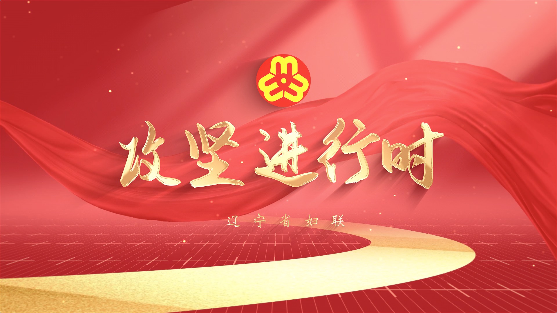 攻堅進行時 第六期